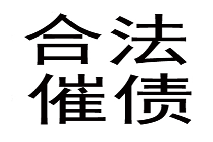新邵收账公司