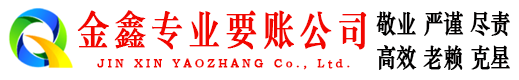 新邵收账公司